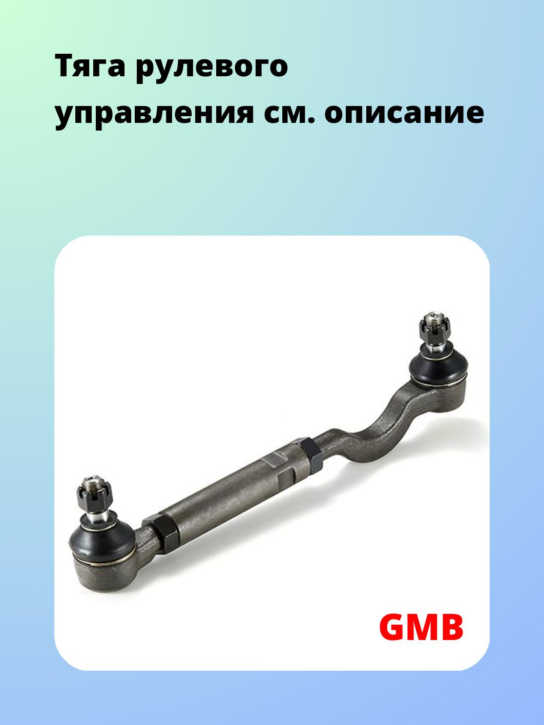 Тяга рулевая GMB 0910-0161
