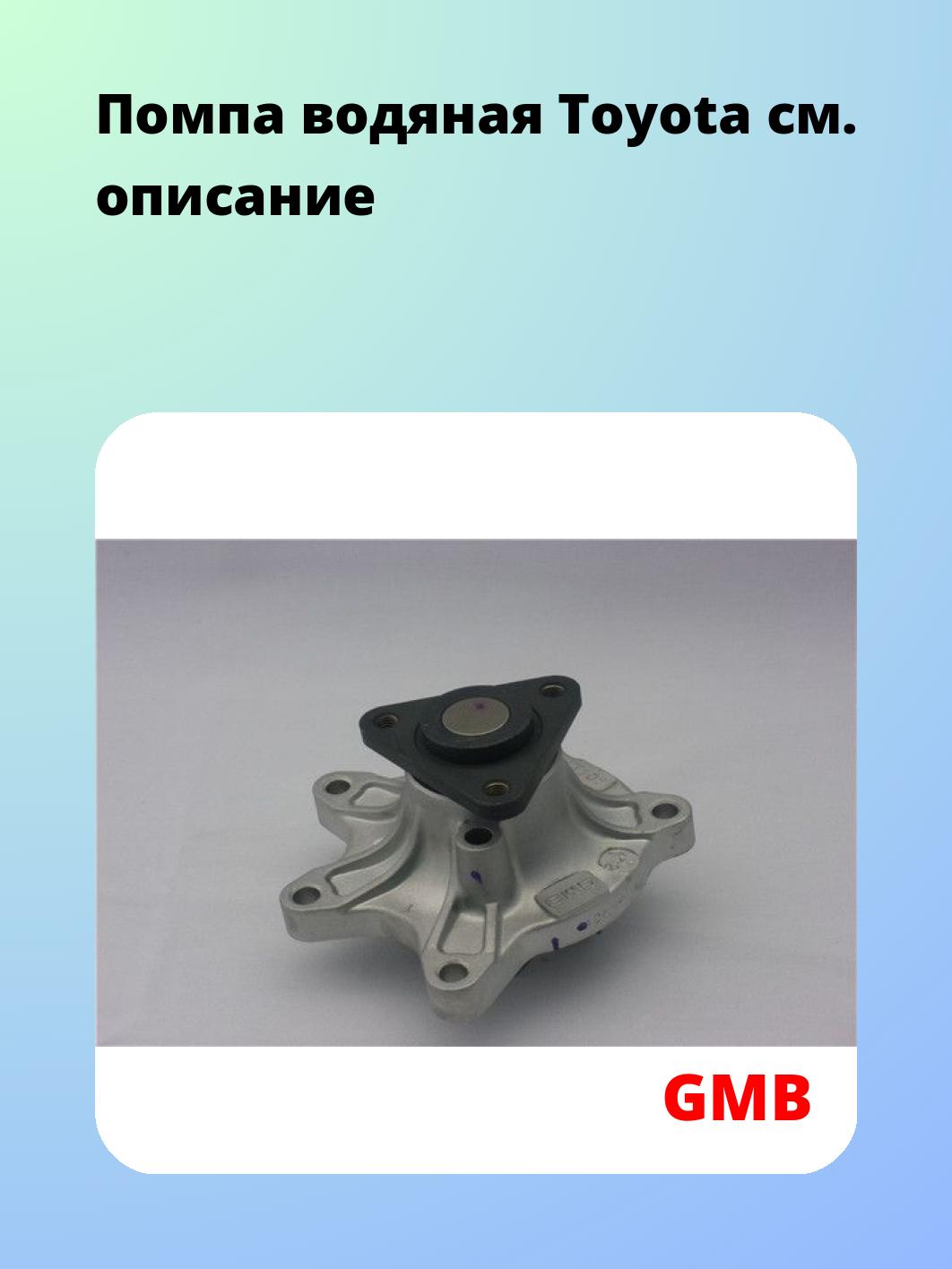 Насос водяной GMB GWT-101A