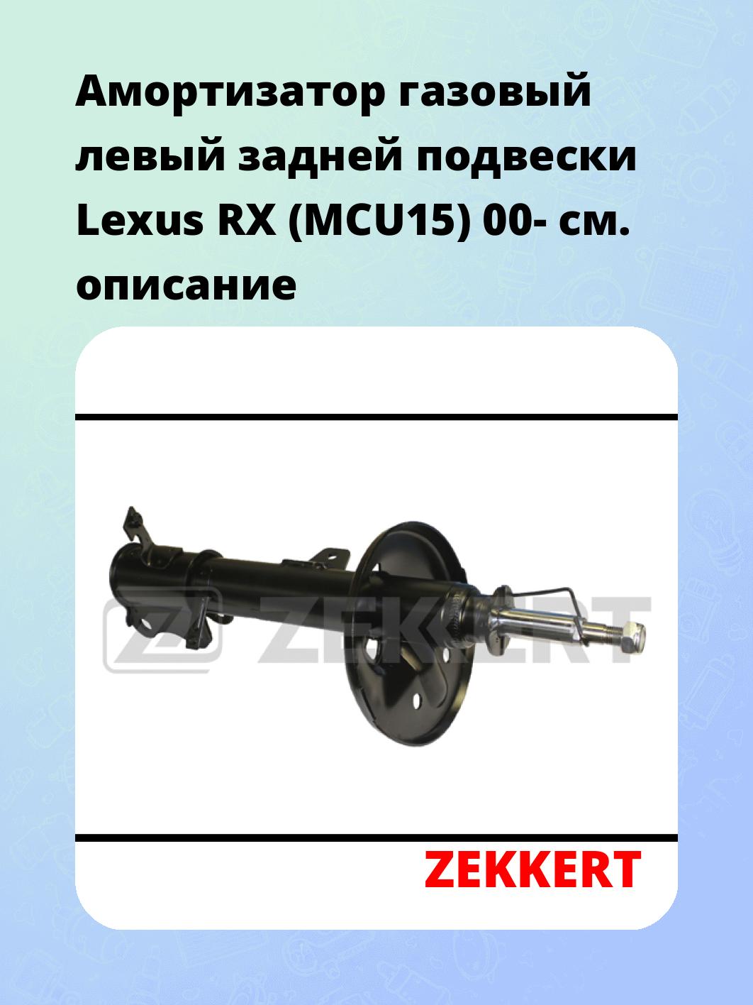 Амортизатор подвески ZEKKERT SG-4938