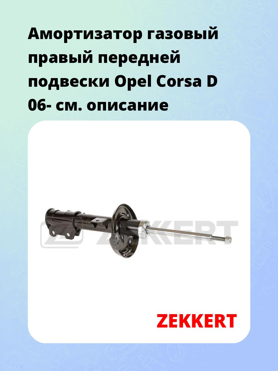 Амортизатор газовый правый передней подвески Opel Corsa D 06-