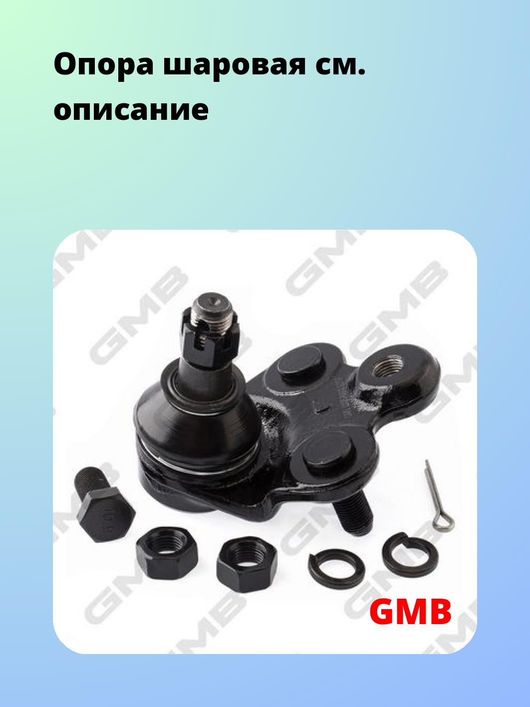 Опора шаровая GMB 0105-0377