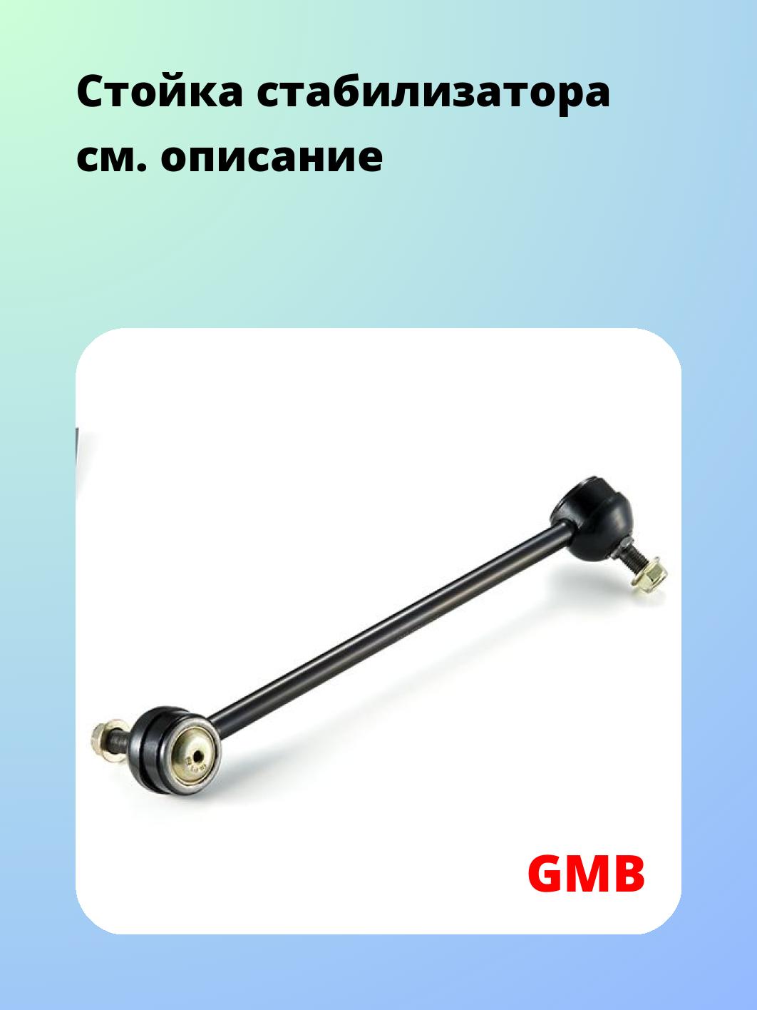 Стойка стабилизатора GMB 1004-0961