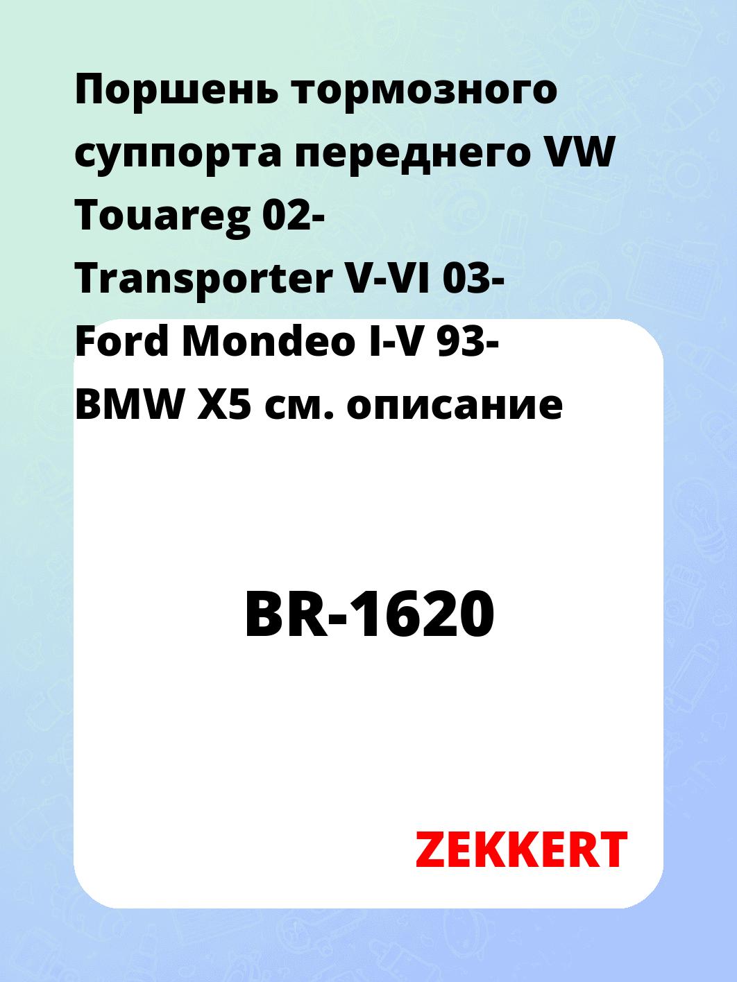 Поршень тормозного суппорта переднего VW Touareg 02- Transporter V-VI 03- Ford Mondeo I-V 93- BMW X5