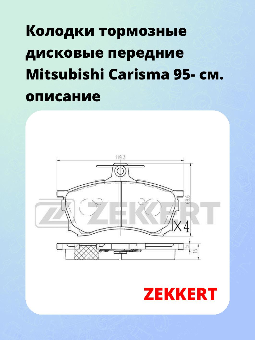 Колодки тормозные ZEKKERT BS-1115
