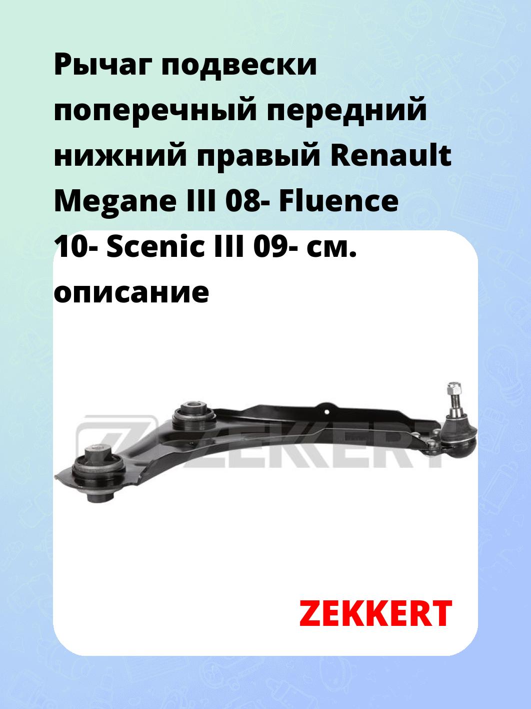 Рычаг подвески ZEKKERT QL-3359