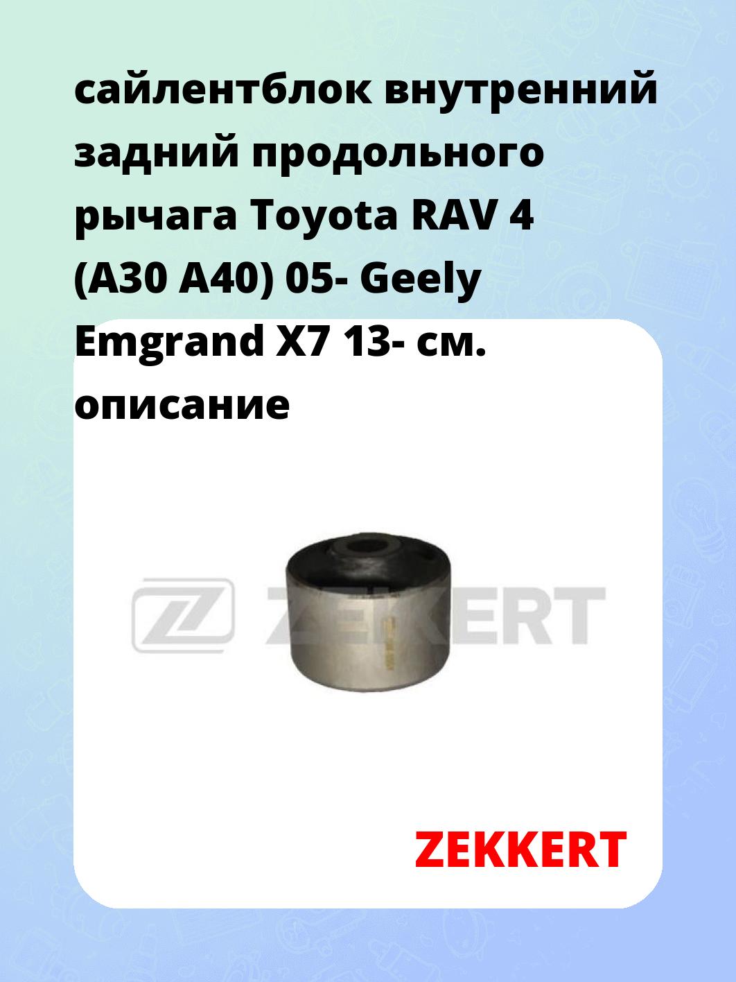сайлентблок внутренний задний продольного рычага Toyota RAV 4 (A30 A40) 05- Geely Emgrand X7 13-