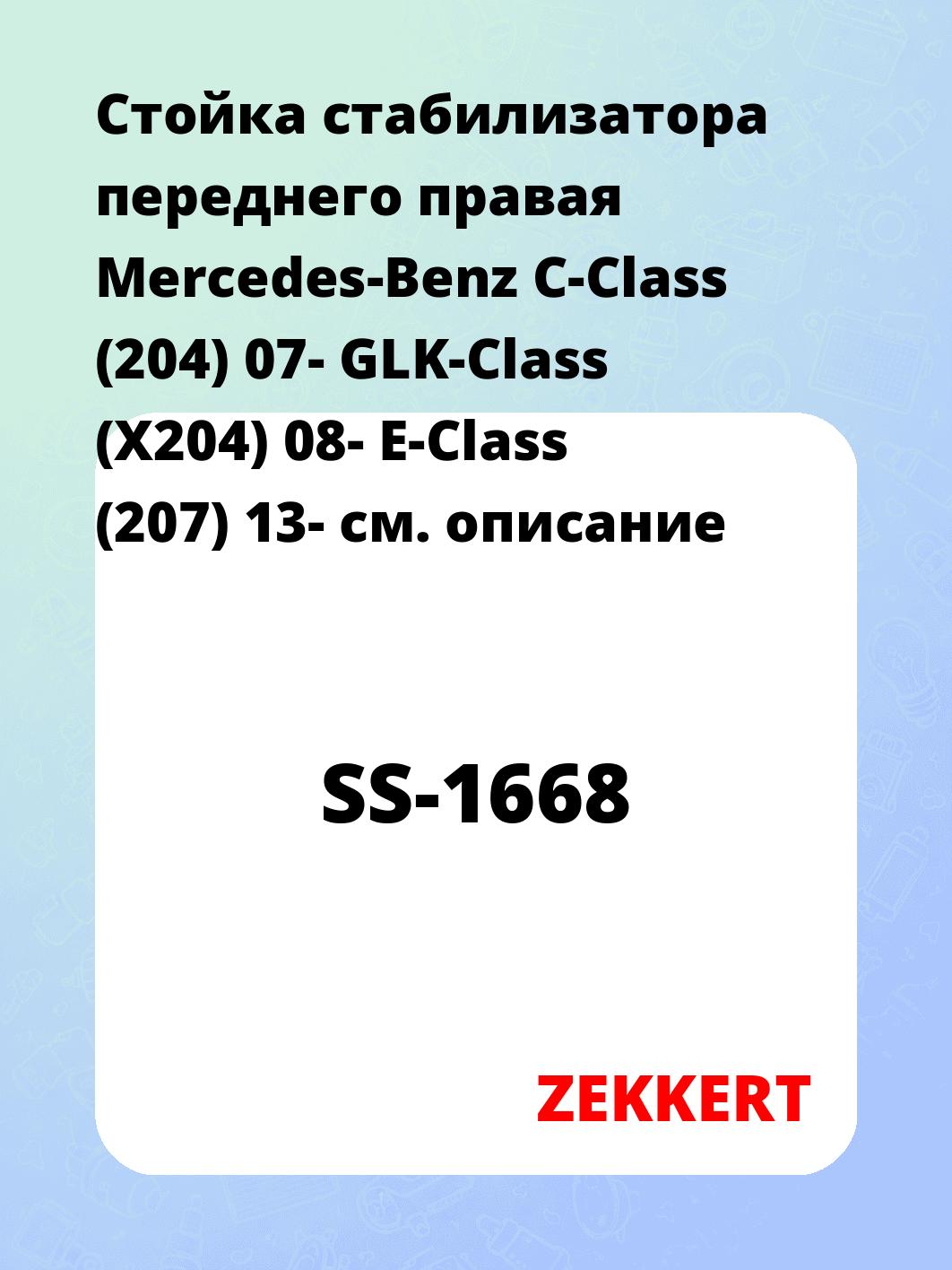 Стойка стабилизатора ZEKKERT SS-1668