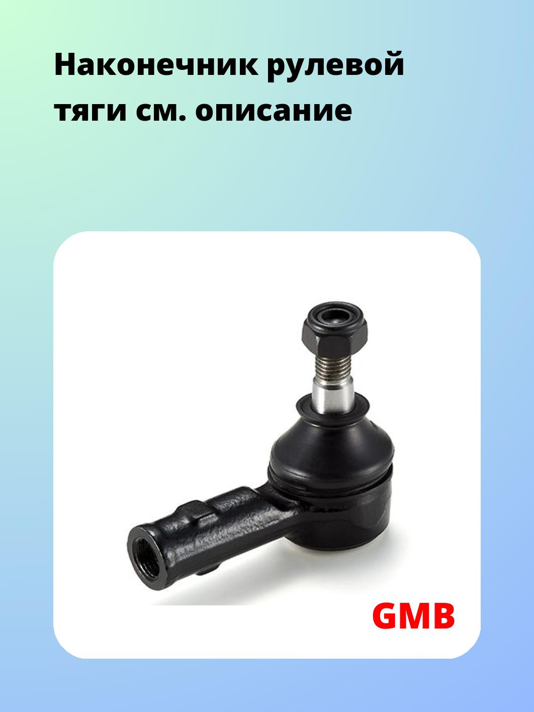 Наконечник рулевой GMB 0712-0100