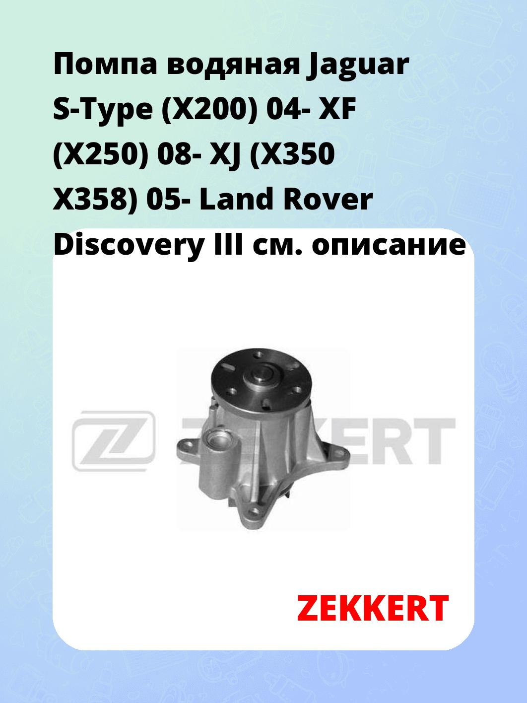 Насос водяной ZEKKERT WP-1043