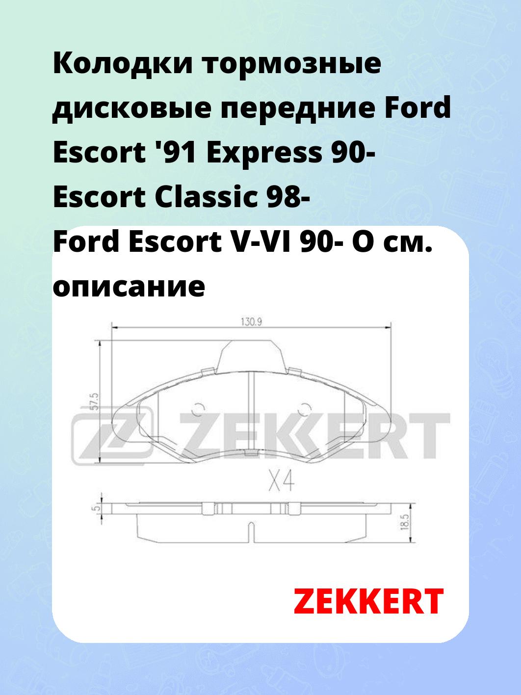 Колодки тормозные дисковые передние Ford Escort '91 Express 90- Escort Classic 98- Ford Escort V-VI 90- O