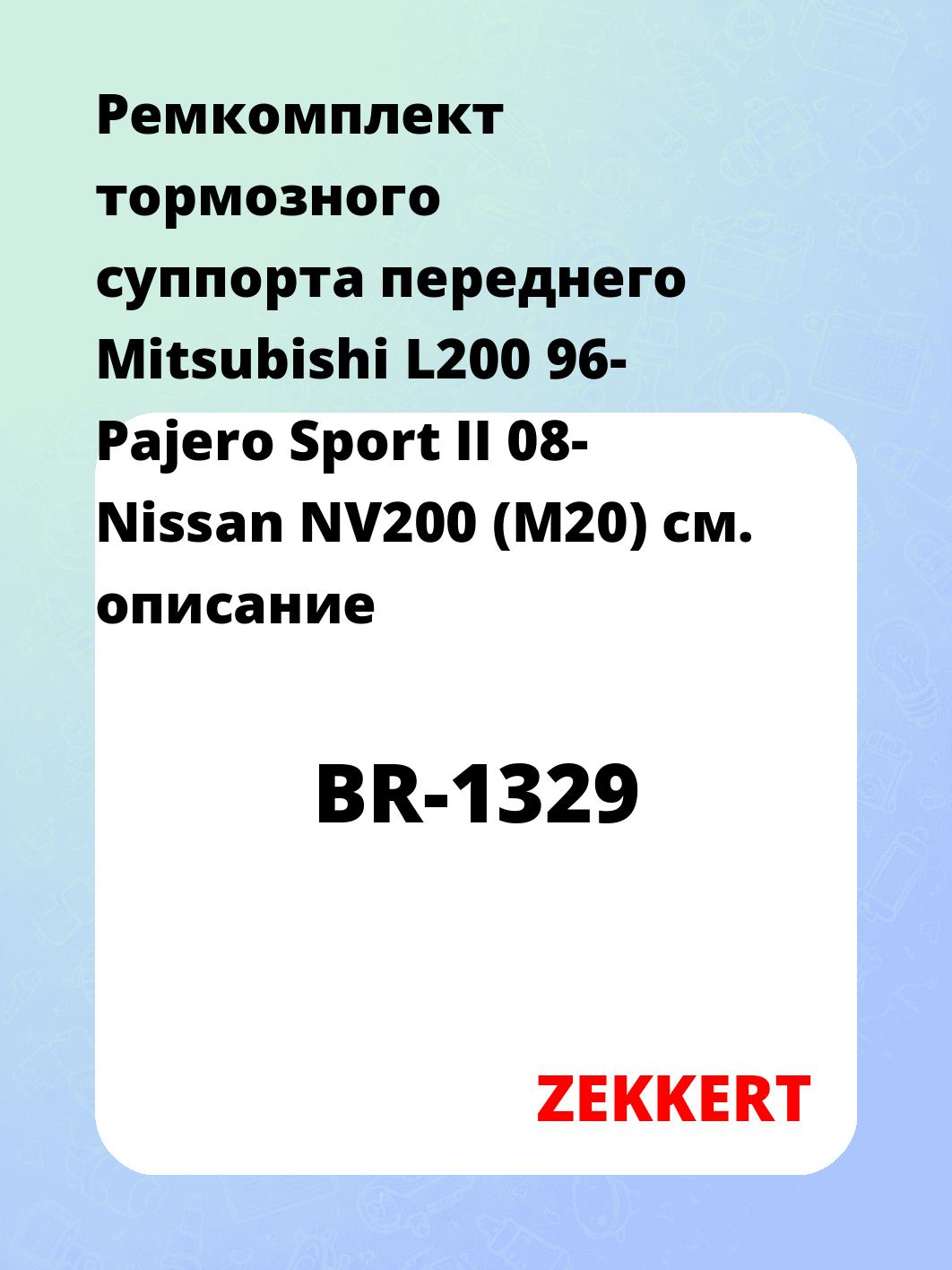 Ремкомплект суппорта ZEKKERT BR-1329