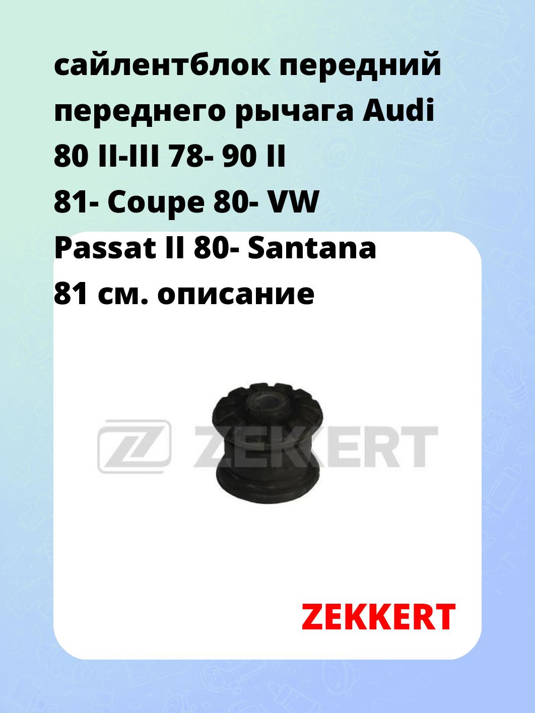 Сайлентблок ZEKKERT GM-5176
