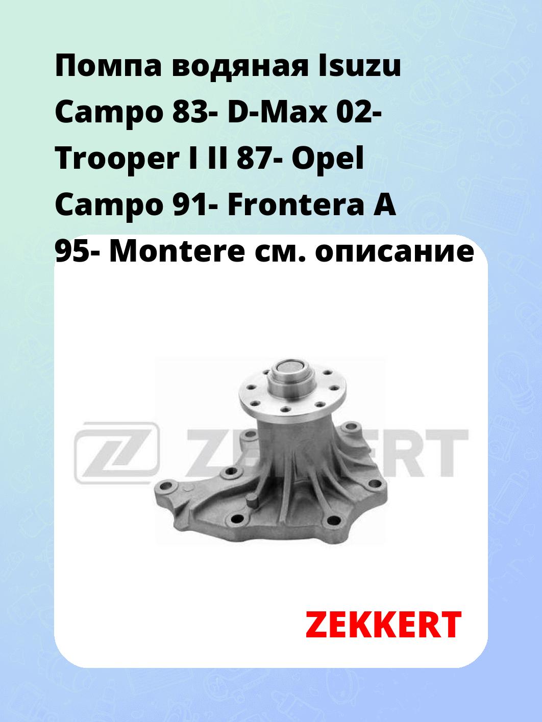 Насос водяной ZEKKERT WP-1074
