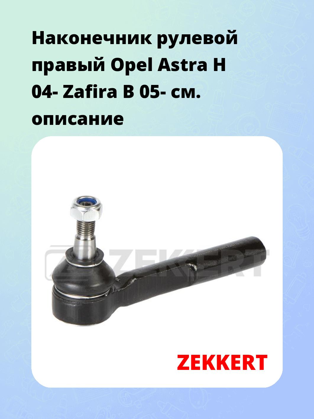 Наконечник рулевой ZEKKERT SN-2261