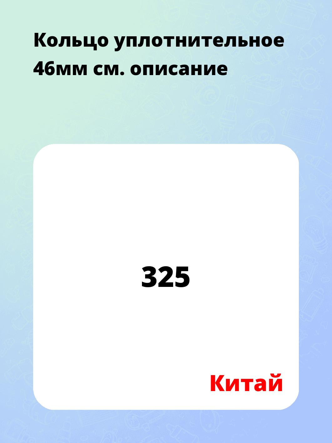 Кольцо уплотнительное 46мм