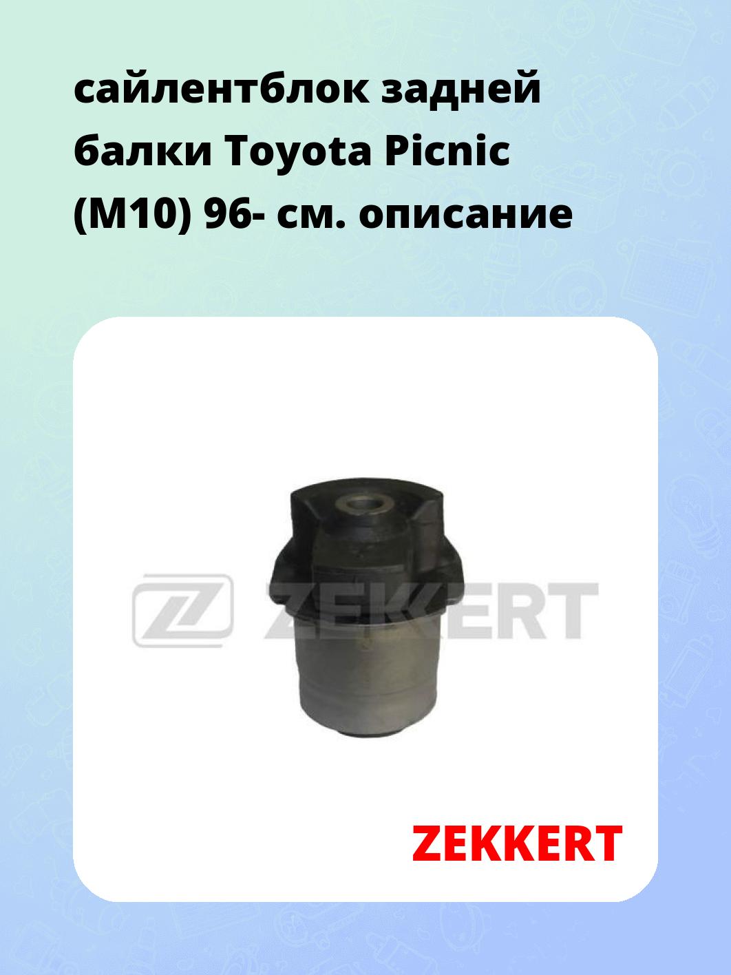 сайлентблок задней балки Toyota Picnic (M10) 96-
