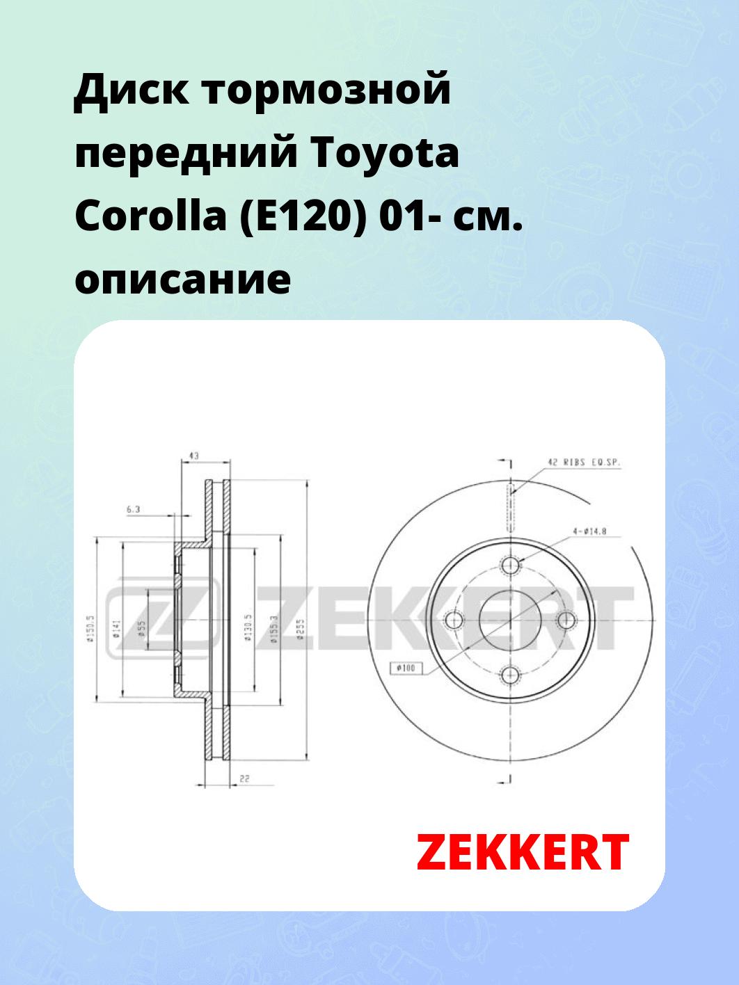 Диск тормозной ZEKKERT BS-5777