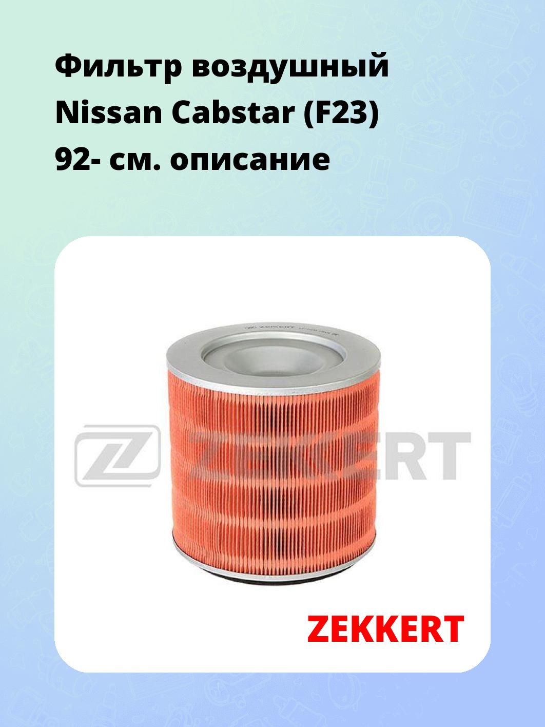 Фильтр воздушный ZEKKERT LF-1030
