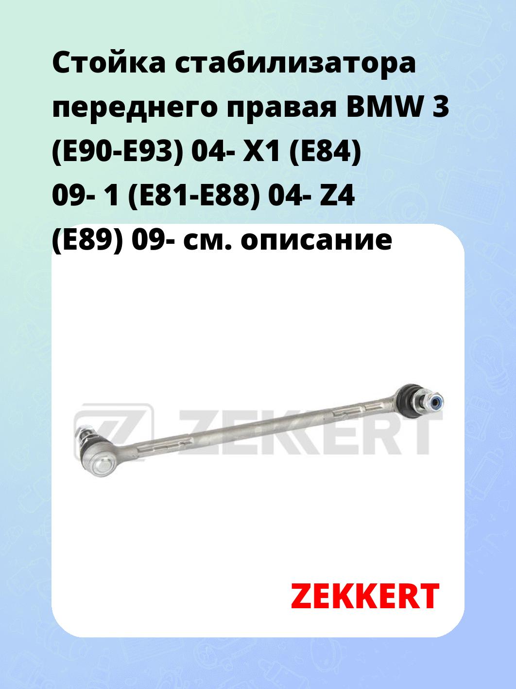 Стойка стабилизатора переднего правая  BMW 3 (E90-E93) 04-  X1 (E84) 09-  1 (E81-E88) 04-  Z4 (E89) 09-