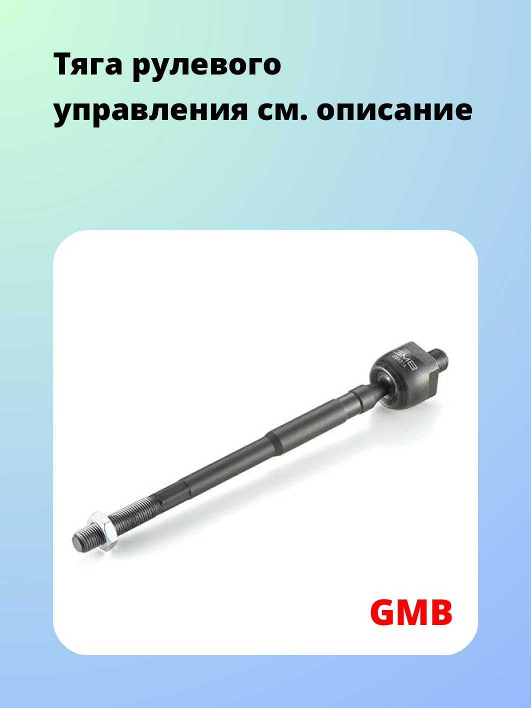 Тяга рулевая GMB 0802-0320