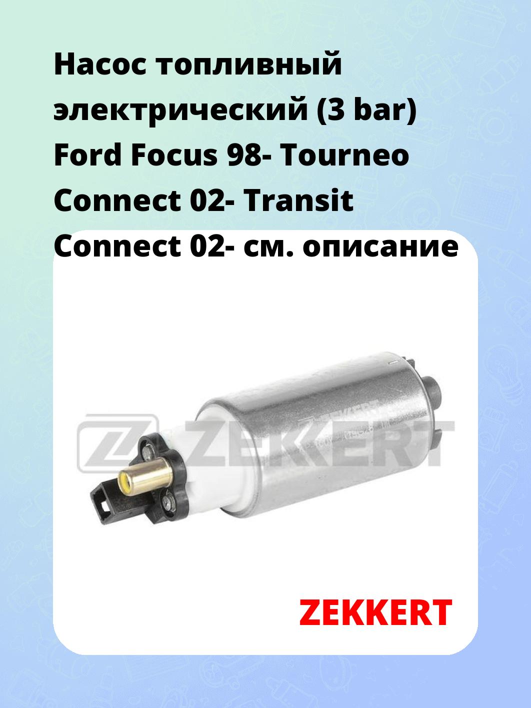 Насос топливный ZEKKERT KP-1007
