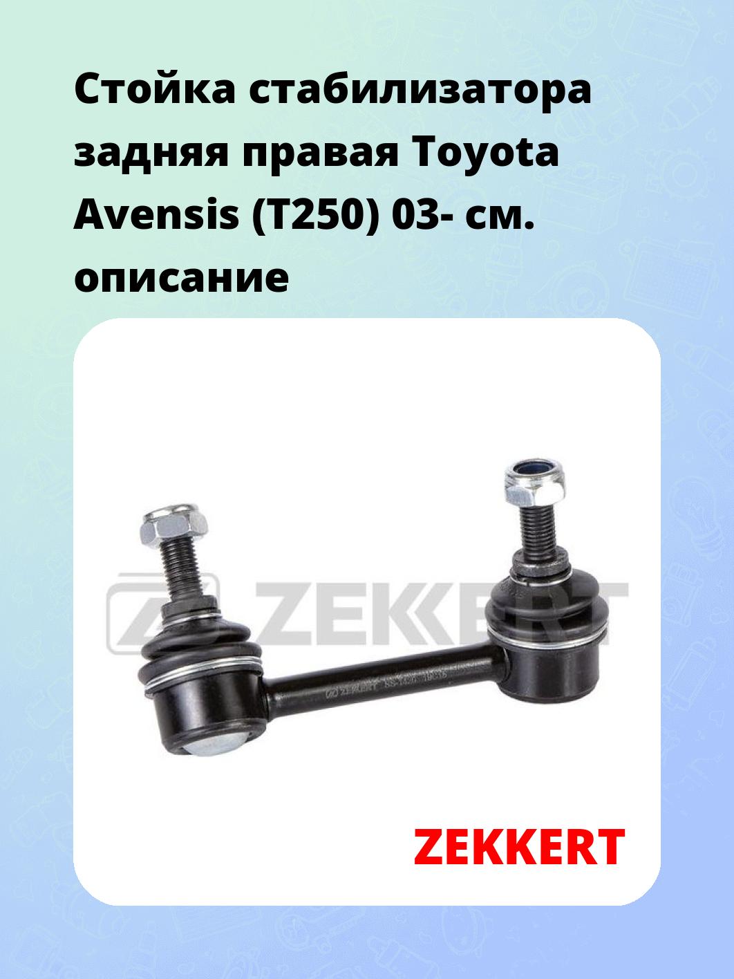 Стойка стабилизатора ZEKKERT SS-1420