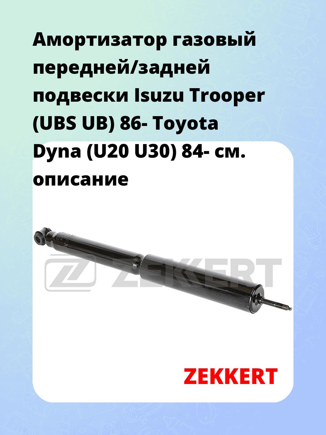 Амортизатор подвески ZEKKERT SG-6469