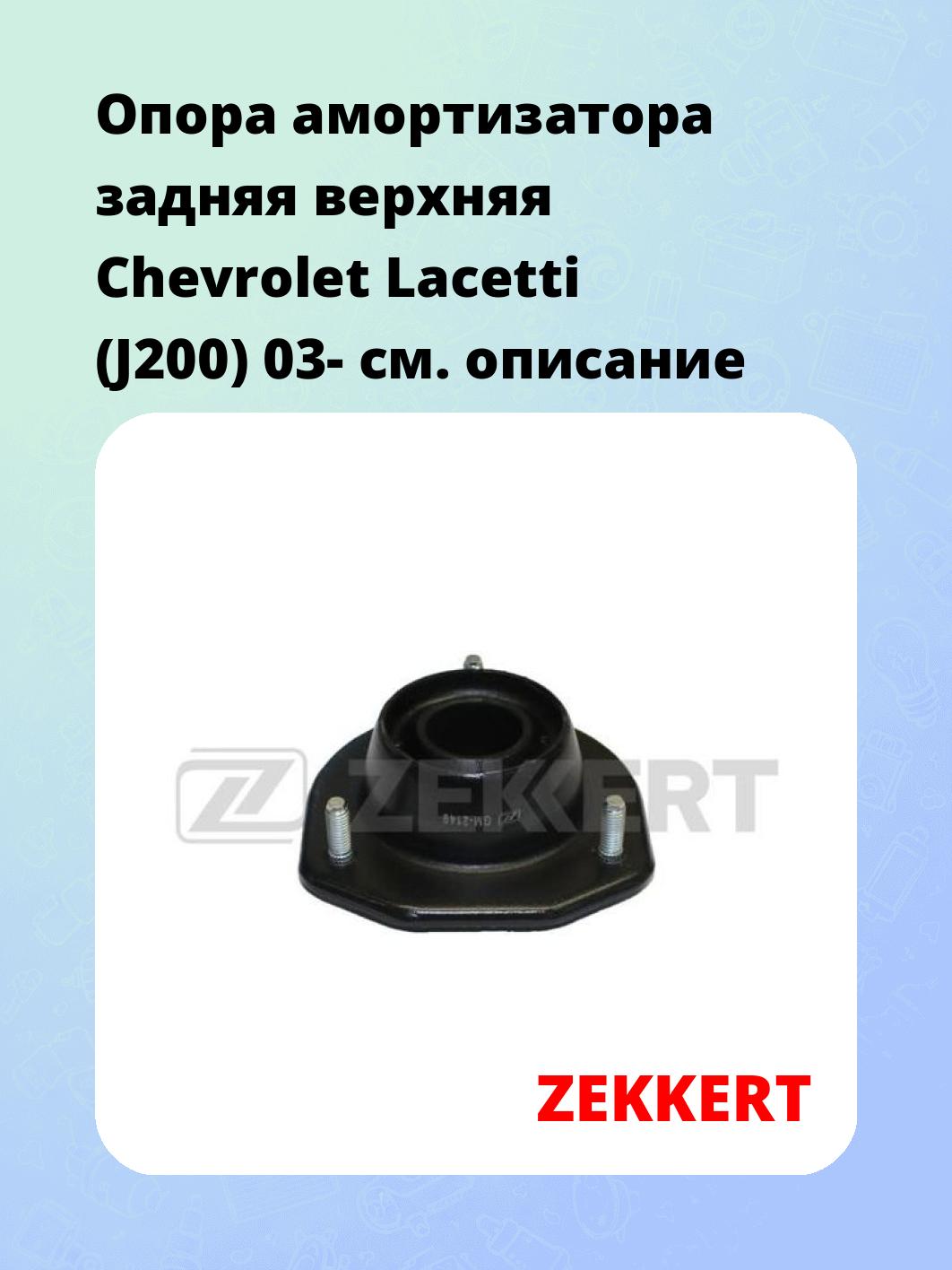 Опора амортизатора ZEKKERT GM-2149