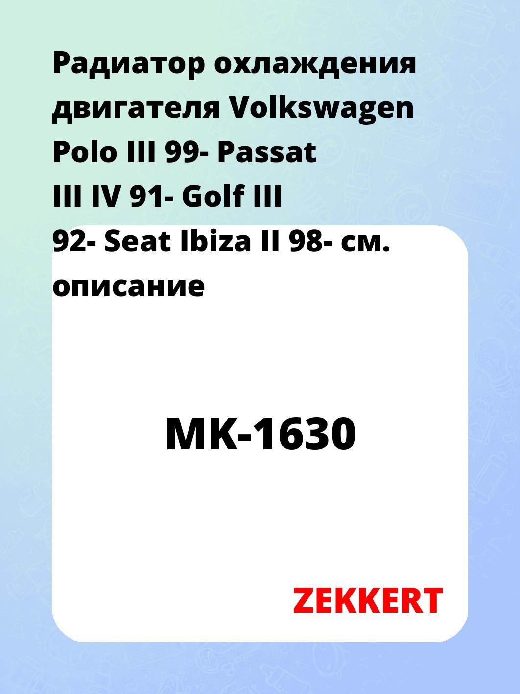 Радиатор охлаждения ZEKKERT MK-1630