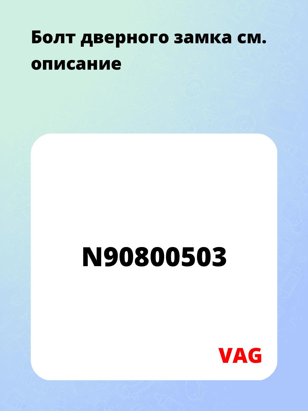 Болт дверного замка