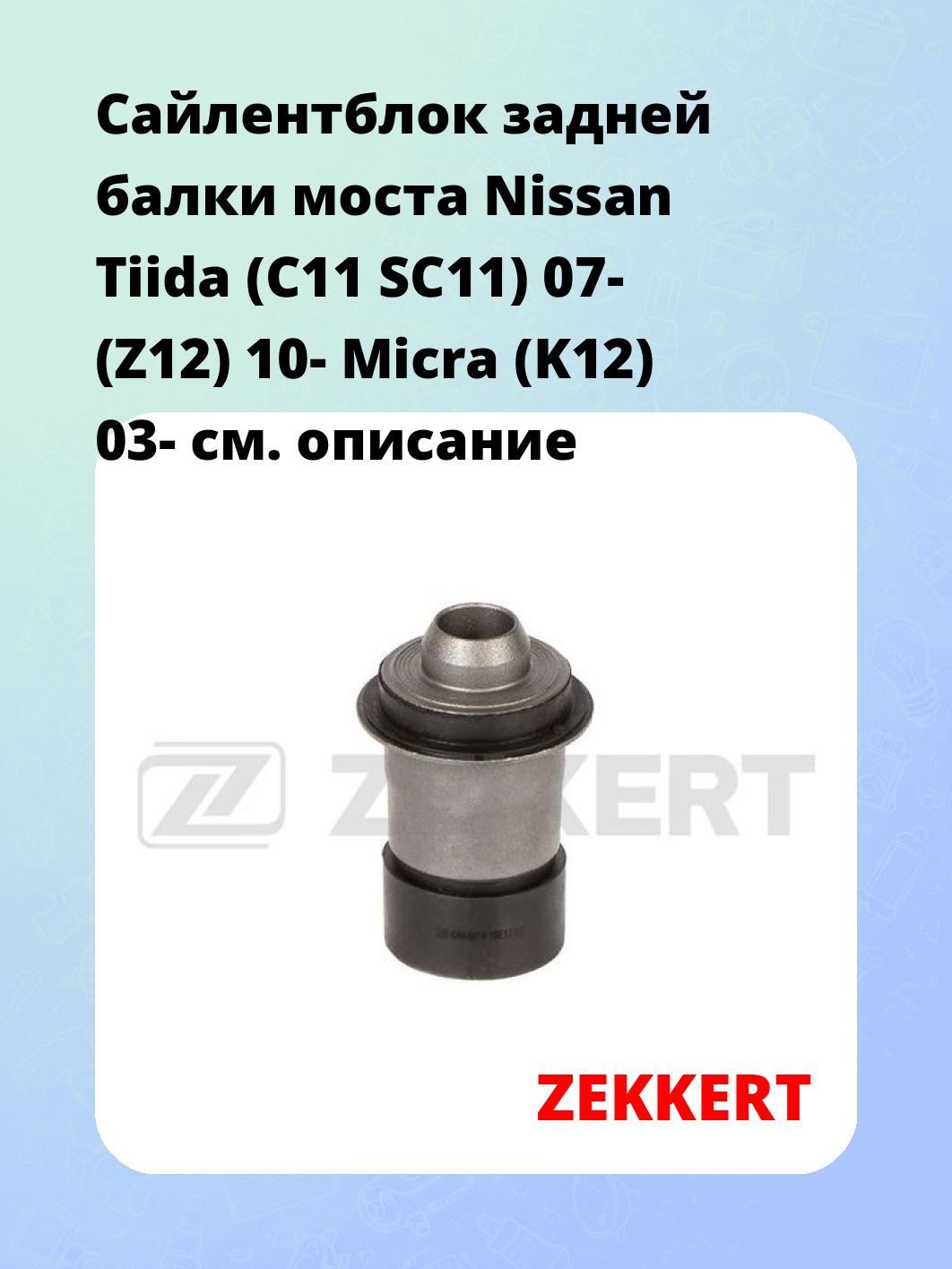 Сайлентблок ZEKKERT GM-6814