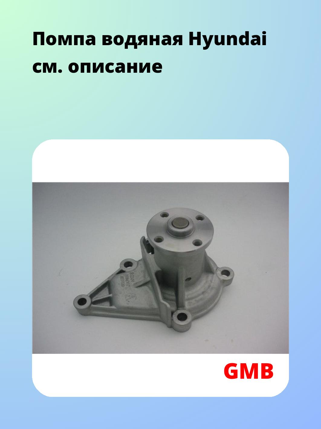 Насос водяной GMB GWHY-23A