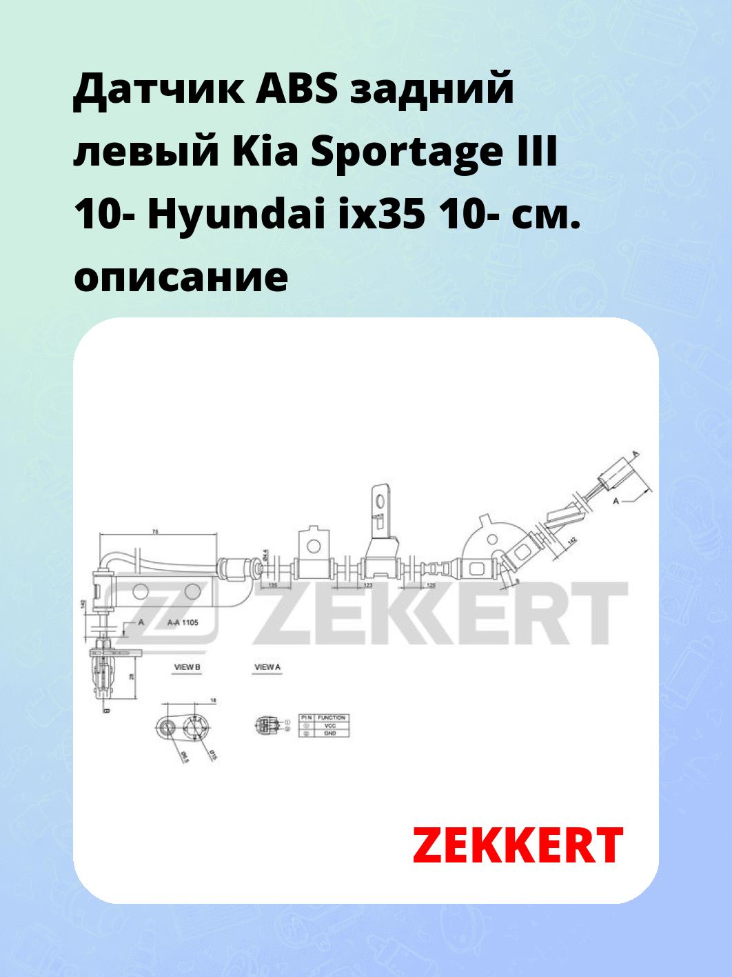 Датчик для автомобиля ZEKKERT SE-6096