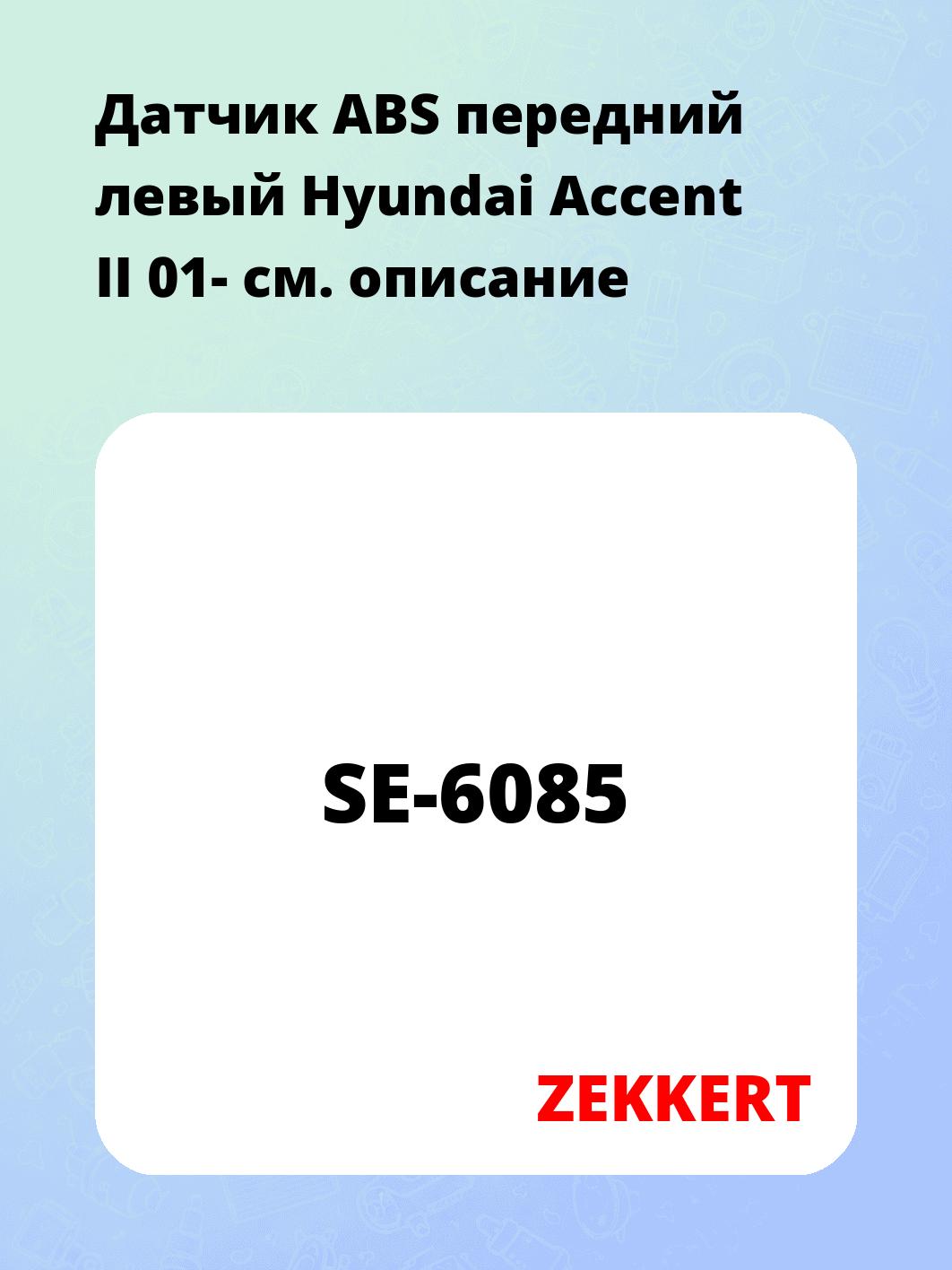 Датчик ABS передний левый Hyundai Accent II 01-