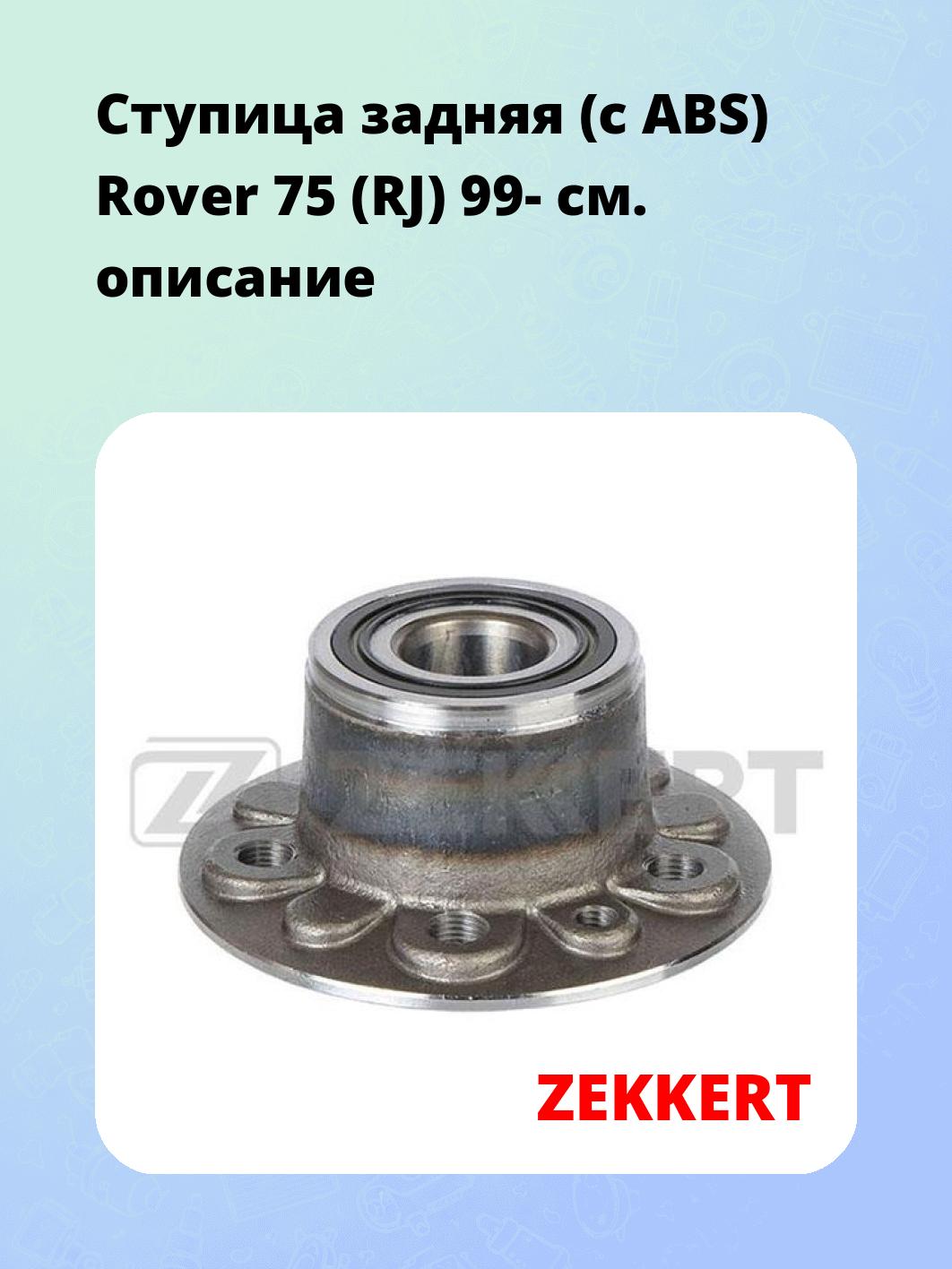 Ступица ZEKKERT RL-1786