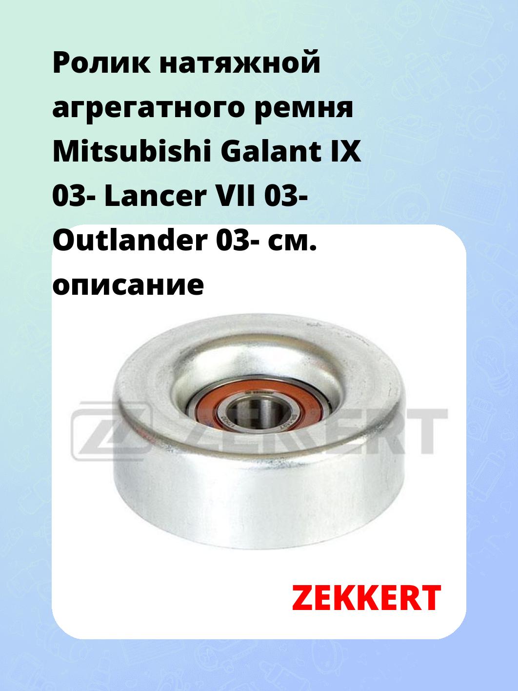 Ролик натяжителя ZEKKERT SR-1527
