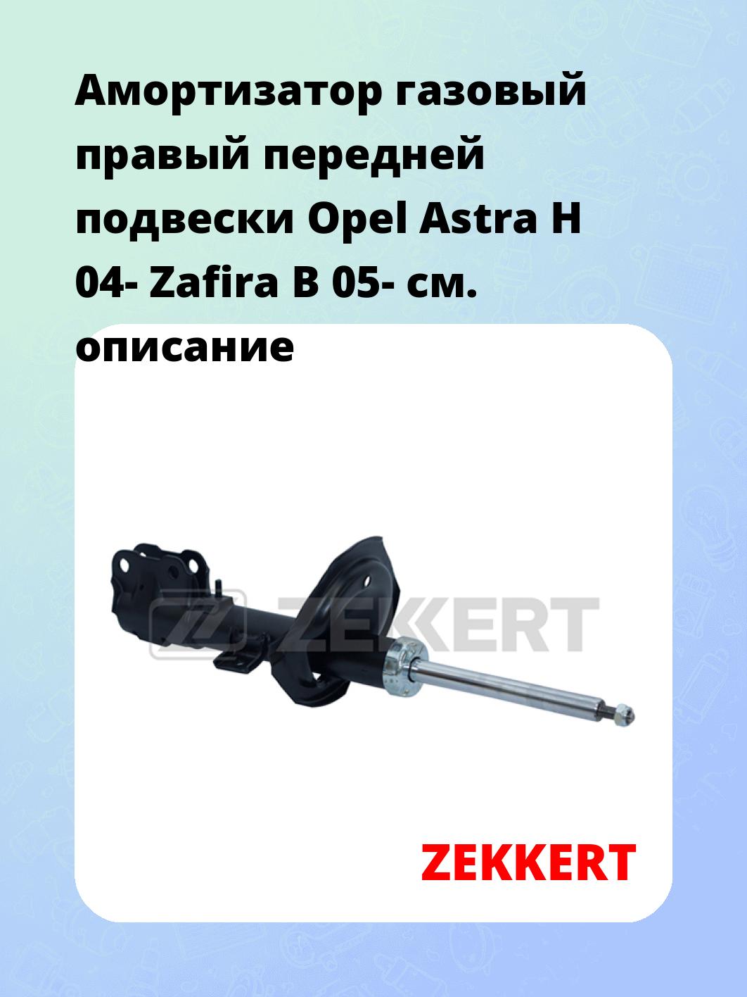 Амортизатор газовый правый передней подвески Opel Astra H 04-  Zafira B 05-