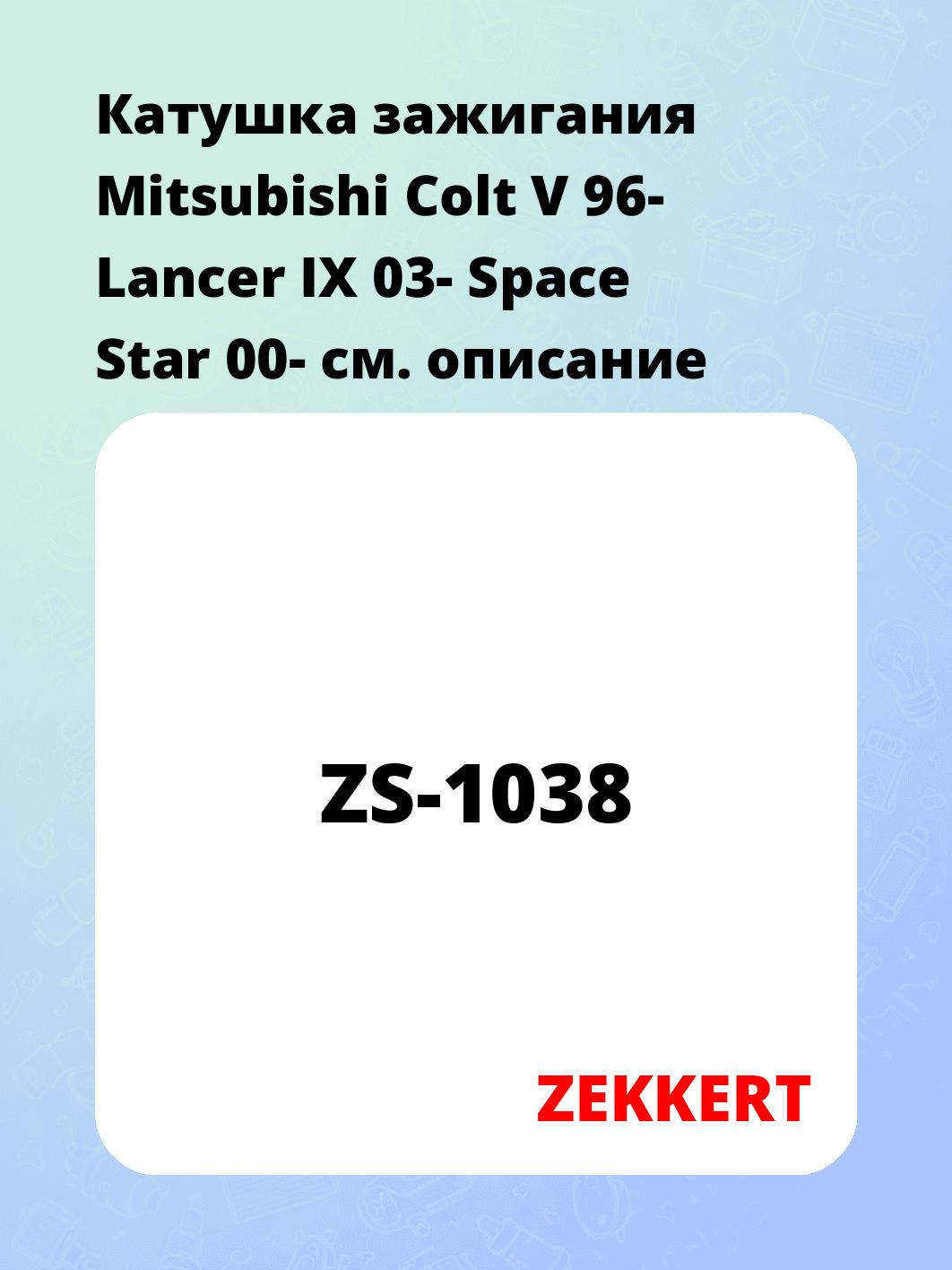 Катушка зажигания Mitsubishi Colt V 96-  Lancer IX 03-  Space Star 00-