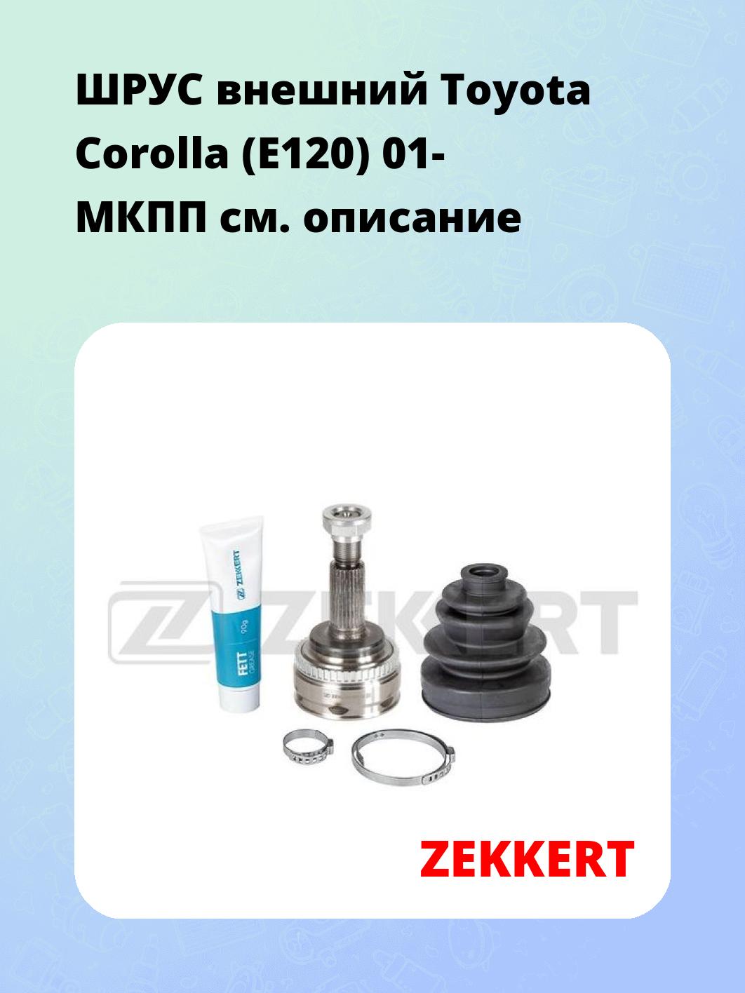 ШРУС наружный ZEKKERT GS-5046
