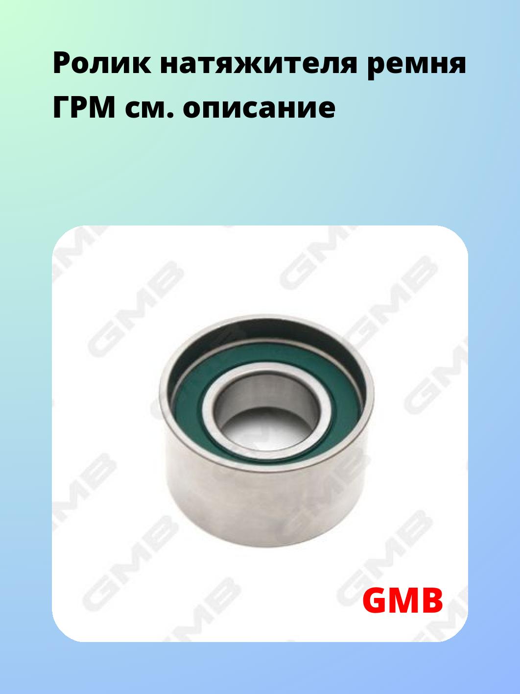 Ролик ремня ГРМ GMB GT70960