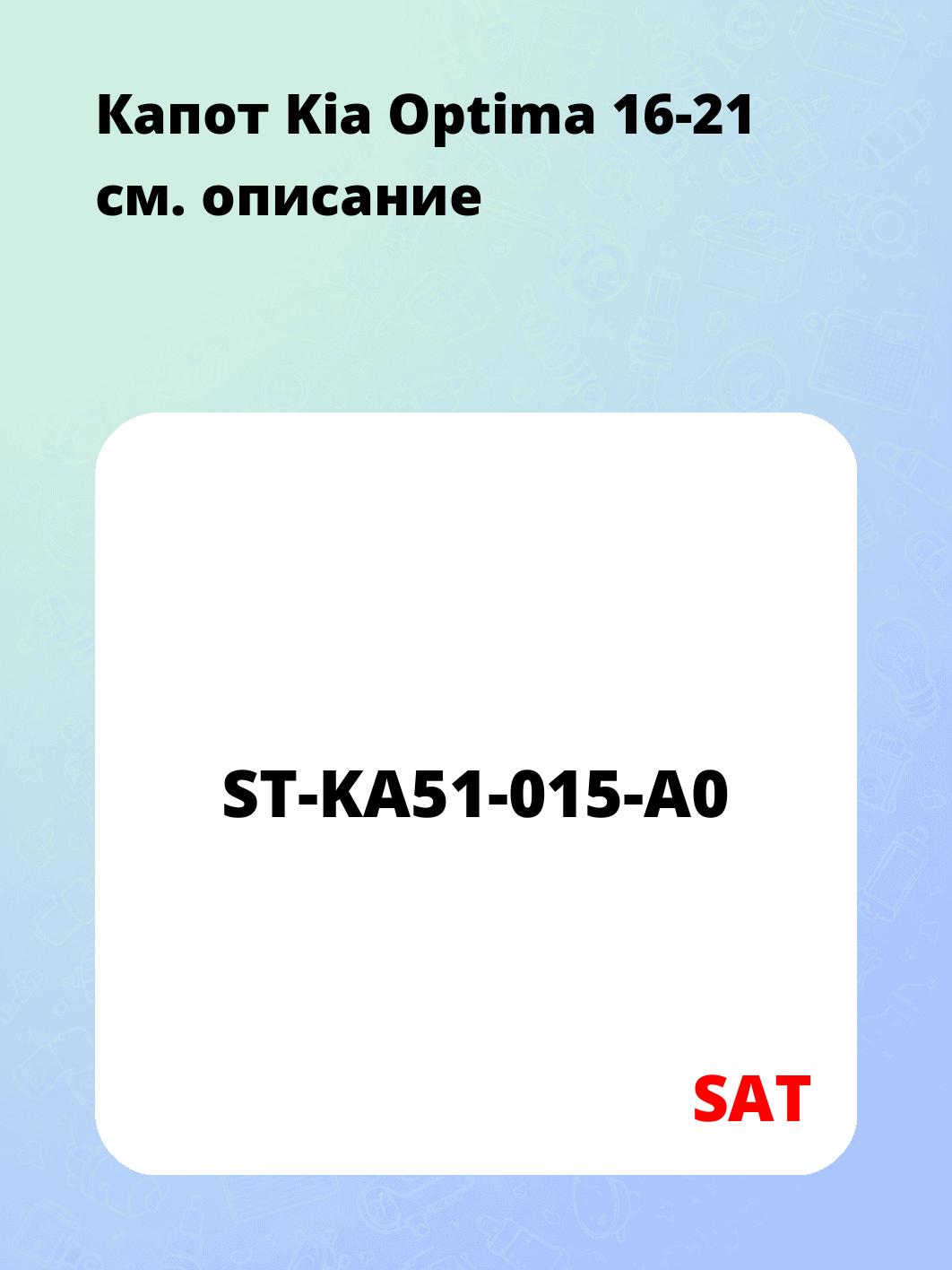 Капот Kia Optima 16-21