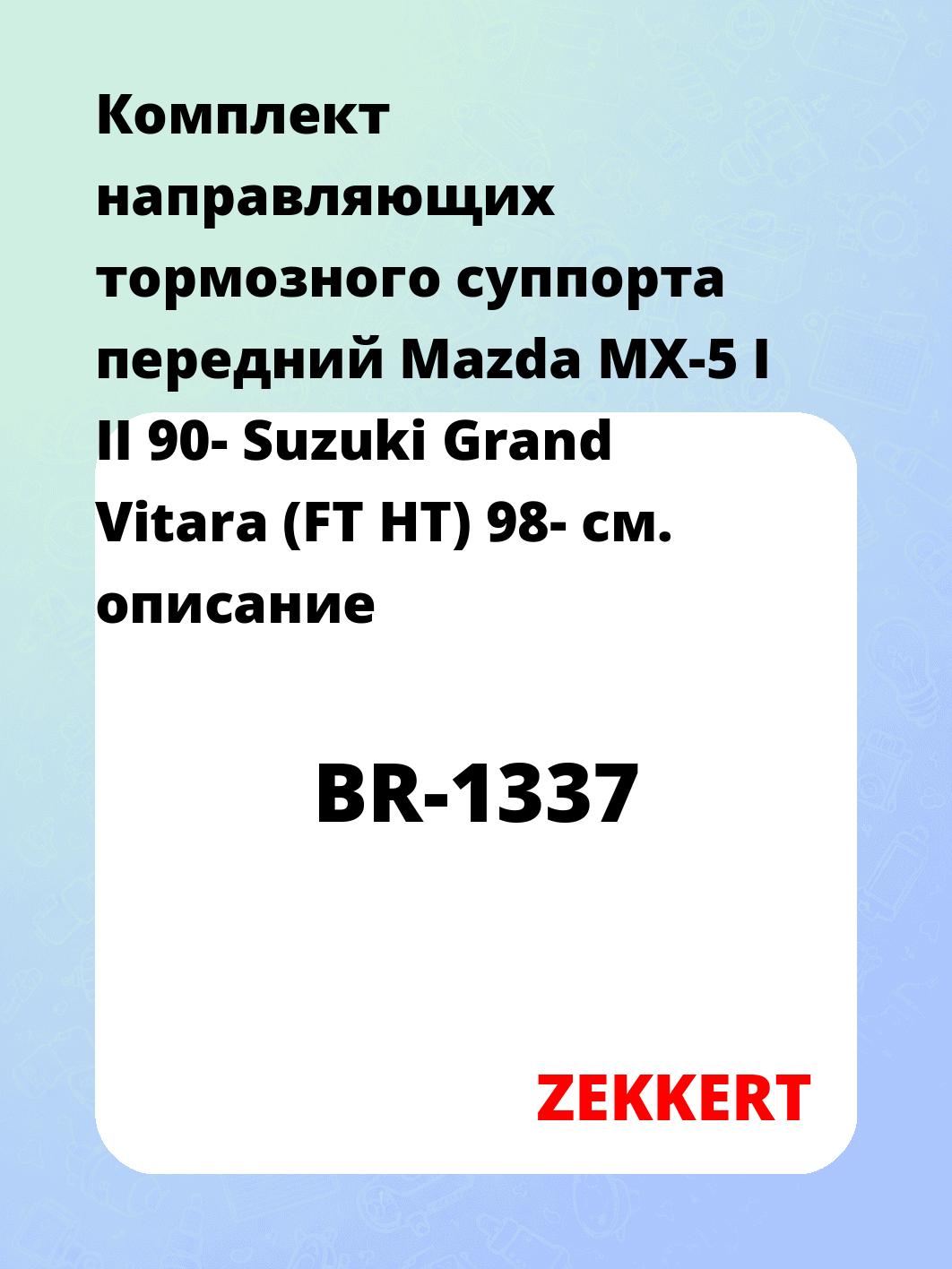 Направляющая суппорта ZEKKERT BR-1337