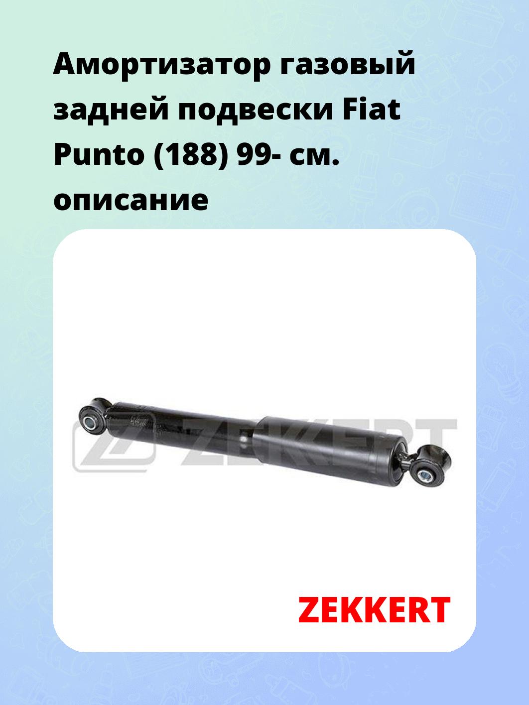 Амортизатор подвески ZEKKERT SG-6298