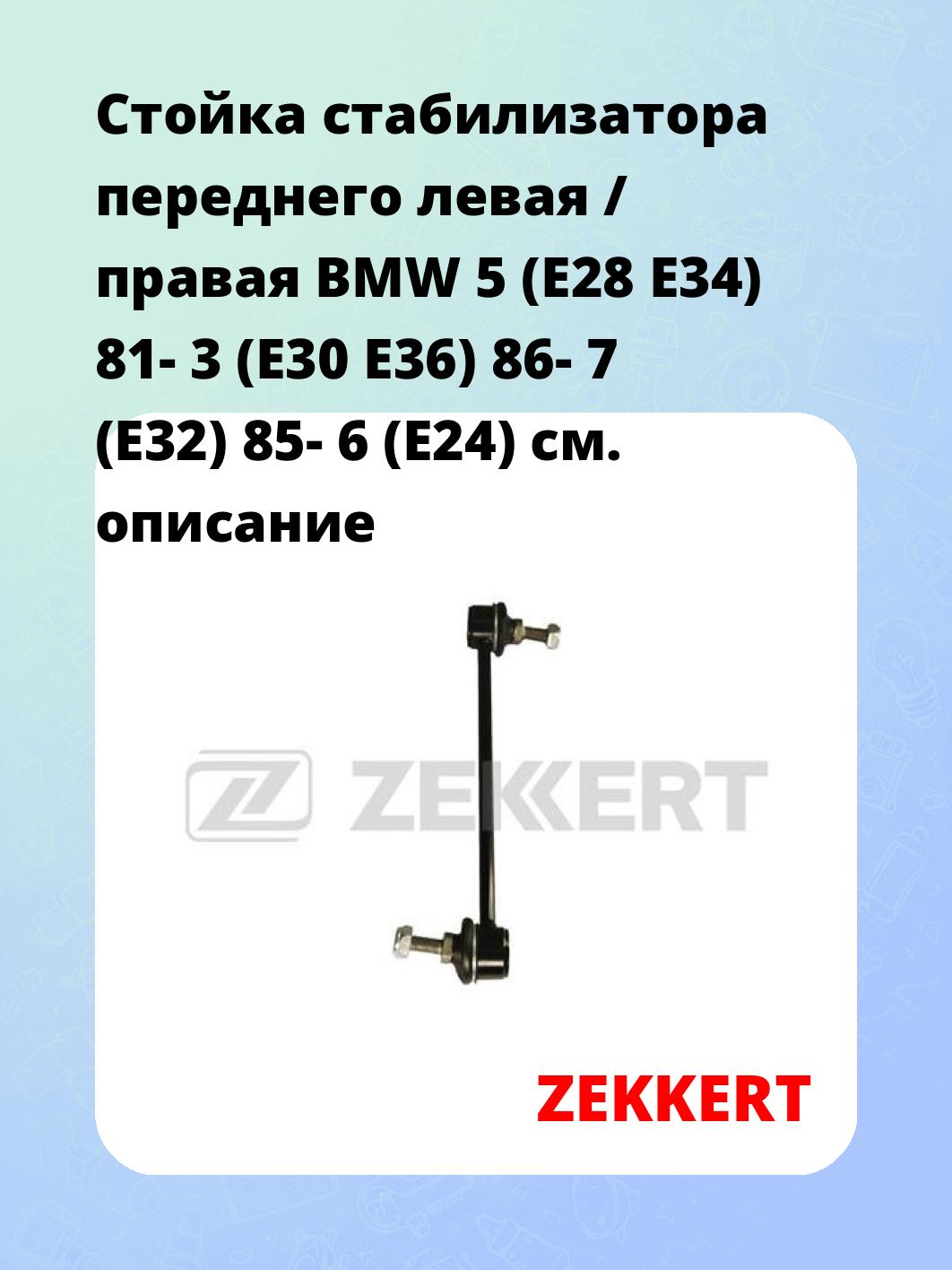 Стойка стабилизатора ZEKKERT SS-1235
