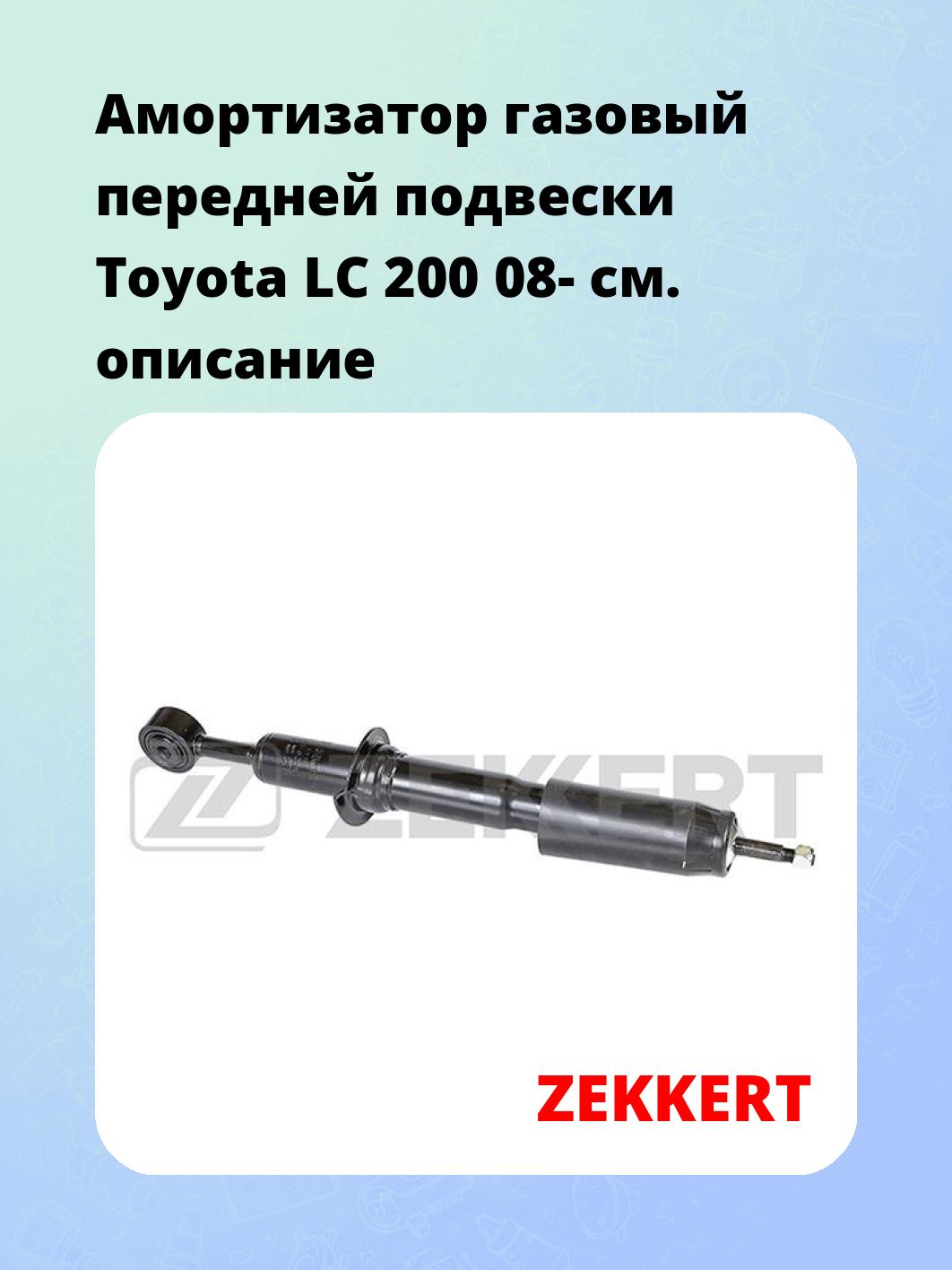 Амортизатор подвески ZEKKERT SG-6265