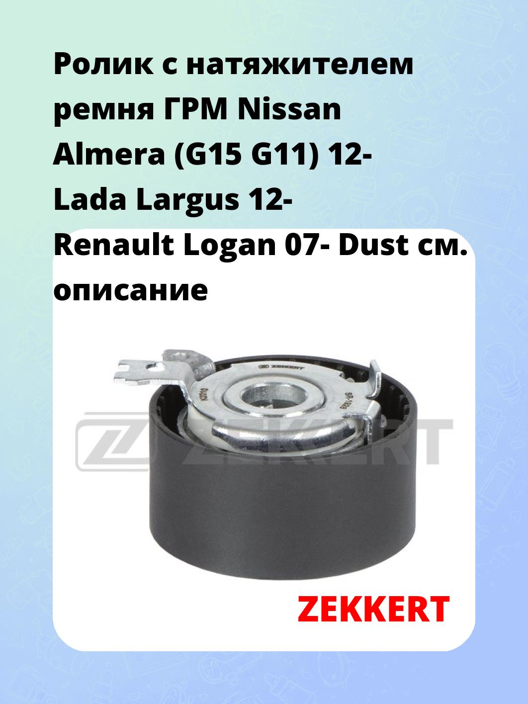 Ролик с натяжителем ремня ГРМ Nissan Almera (G15 G11) 12- Lada Largus 12- Renault Logan 07- Dust