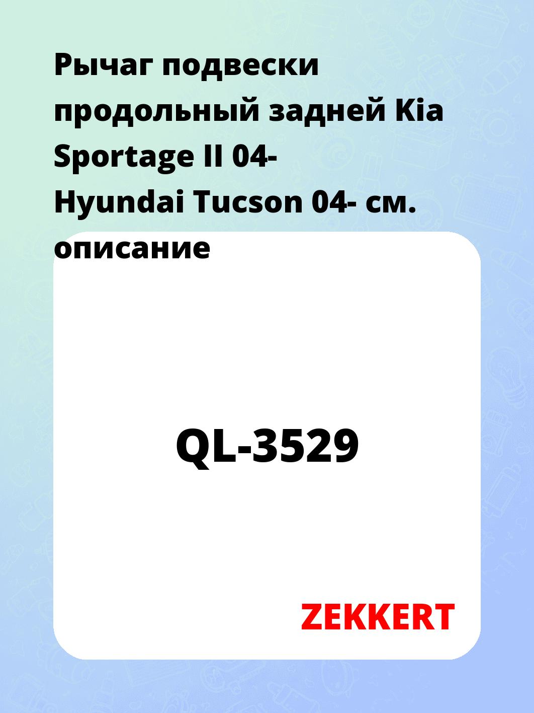 Рычаг подвески продольный задней Kia Sportage II 04- Hyundai Tucson 04-