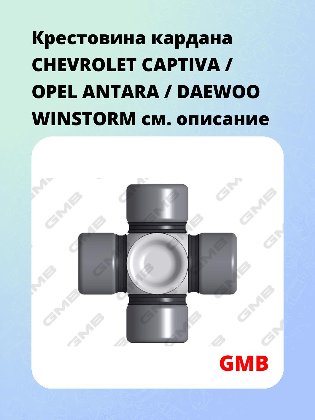 Крестовина кардана CHEVROLET CAPTIVA / OPEL ANTARA / DAEWOO WINSTORM