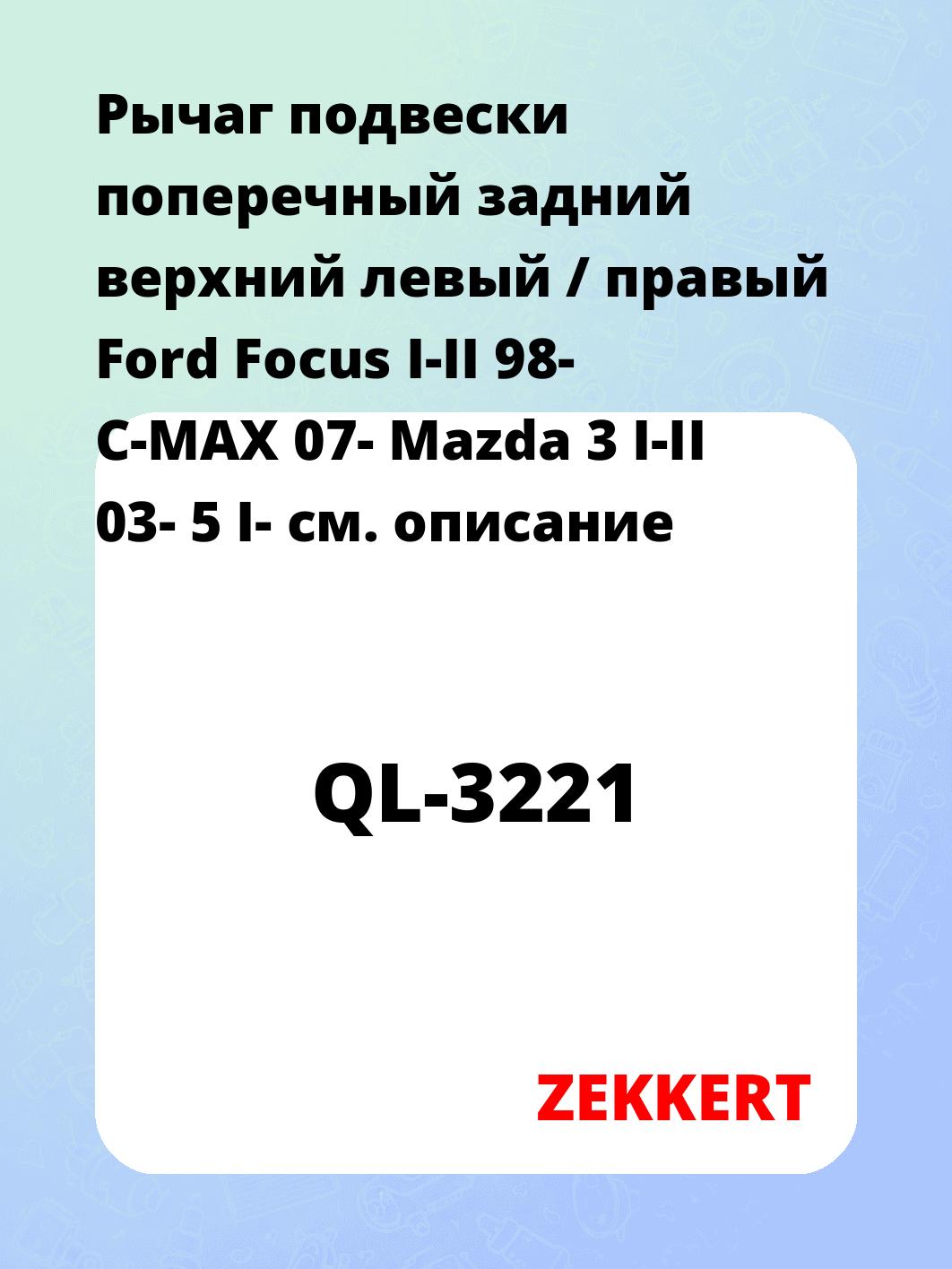 Рычаг подвески поперечный задний верхний левый / правый Ford Focus I-II 98- C-MAX 07- Mazda 3 I-II 03- 5 I-