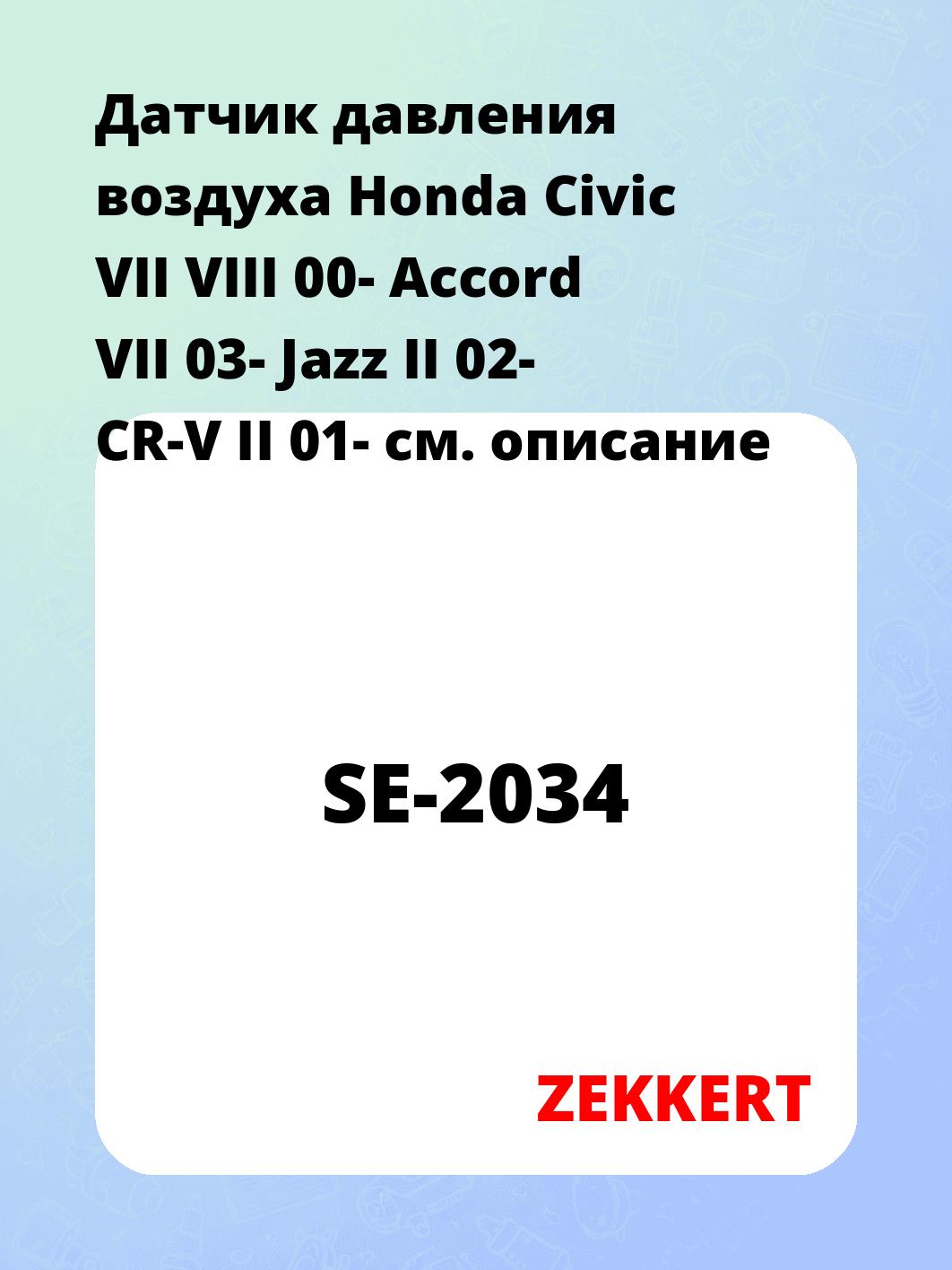Датчик для автомобиля ZEKKERT SE-2034